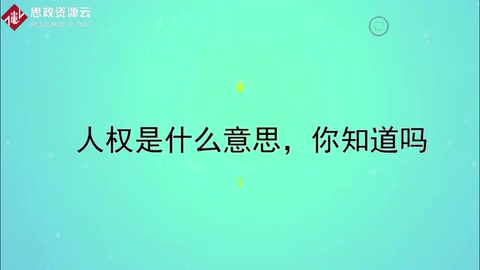 人權(quán)<em>是什么</em>意思，<em>你</em>知道嗎