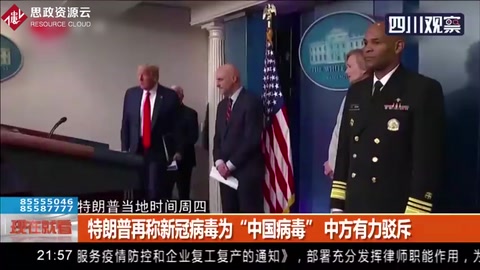 特朗普再稱新冠病毒為“中國病毒” 中方有力駁斥