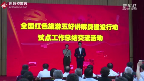 首批紅色旅游五好講解員公布