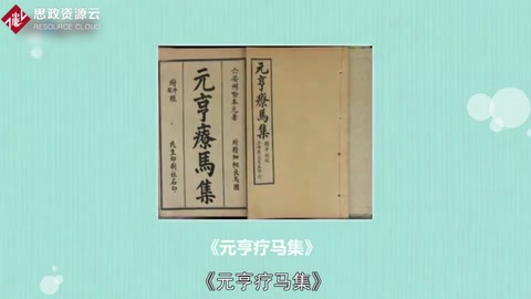 《元亨療馬集》——一部獸醫經典著作