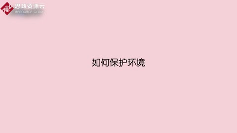 如何保護環境
