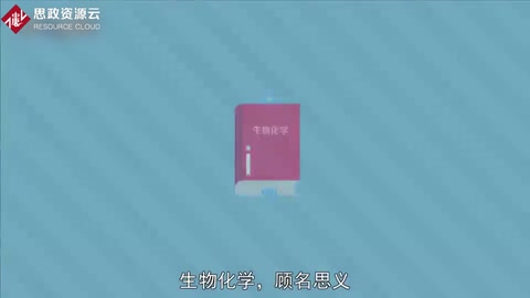 帶你了解生物化學——自然科學