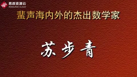 蜚聲海內(nèi)外的杰出數(shù)學(xué)家——蘇步青