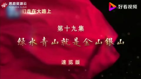 《我們走在大路上》——綠水青山就是金山銀山