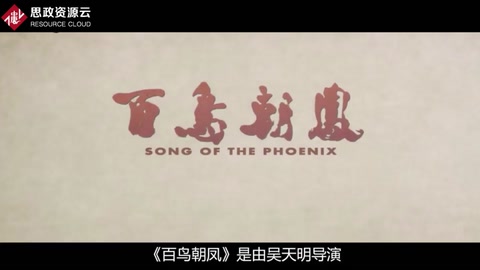 一分鐘了解百鳥朝鳳