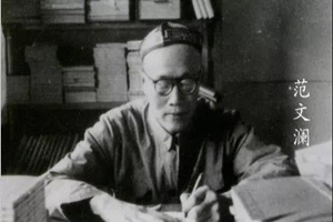 “新史學宗師”——范文瀾