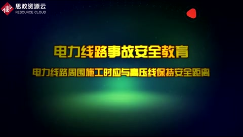 電力線路事故安全教育