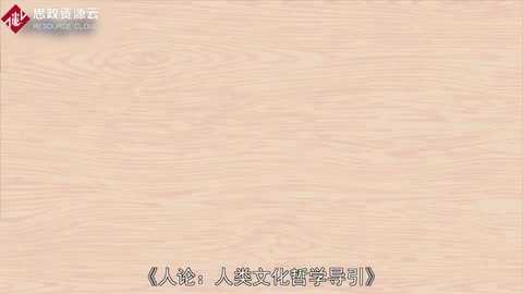 人學著作—人論：人類文化哲學導引