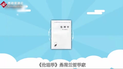 《倫理學》：荷蘭哲學家斯賓諾莎創作<em>的</em>哲學著作