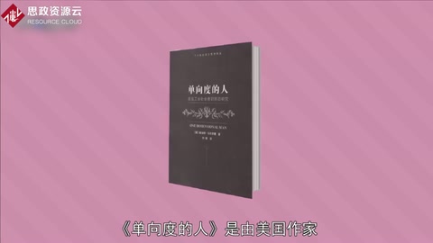 一分鐘讀懂《單向度的人》