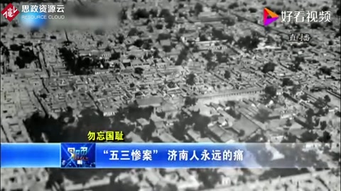 “五三慘案”濟南人永遠的痛