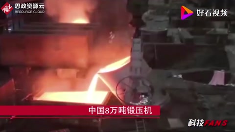 中國8萬噸鍛壓機打破西方壟斷，百噸飛機大梁一次就能成型！