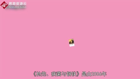 人類(lèi)社會(huì)<em>的</em><em>命運(yùn)</em>：《槍炮、病菌與鋼鐵》