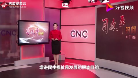 習近平時間——在弱有所扶上不斷取得新進展