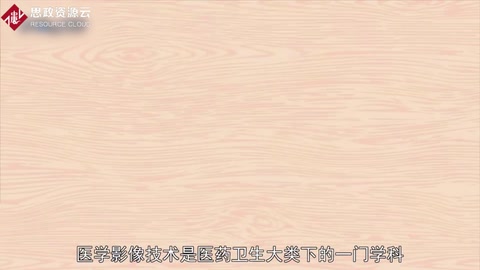 帶你了解醫(yī)學(xué)影像技術(shù)——<em>中國(guó)</em><em>普通</em><em>高等學(xué)校</em><em>專科專業(yè)</em>
