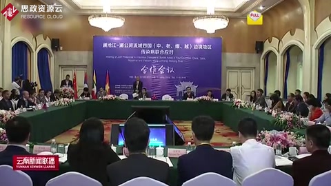 瀾滄江一湄公河流域四國將加強合作應對傳染病
