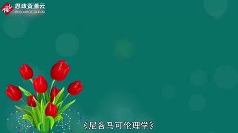 亞里士多德倫理學著作—《尼各馬可倫理學》