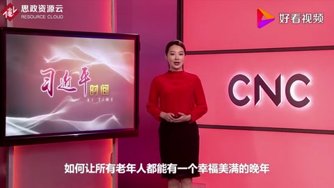習近平時間——讓老年人老有所養、老有所依、老有所樂、老有所安