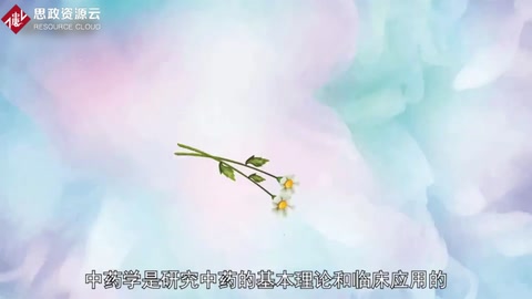帶你了解中藥學——中藥<em>的</em>基本理論<em>和</em>臨床應用<em>的</em><em>學科</em>