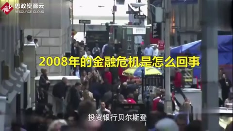 2008年<em>的</em><em>金融危機</em>是怎么回事