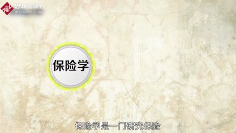 帶你了解保險學——保險相關事物運動規律的經濟學科