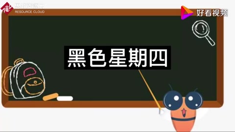 歷史大危機系列之“黑色星期四”