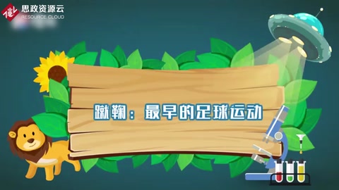 帶你了解蹴鞠——最早的足球運動