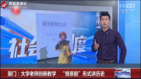 廈門：大學老師創新教學 “情景劇”形式講歷史