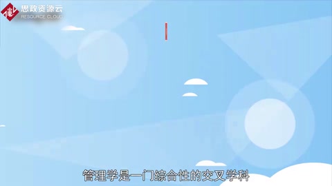 帶你了解管理學(xué)——管理類課程