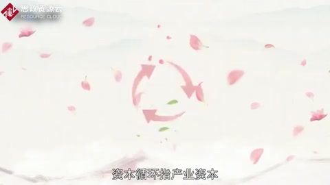 <em>資本</em>循環：實現價值增殖并回到出發點的全過程