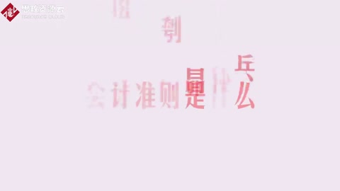 帶你了解<em>會計</em>準則——<em>會計</em>遵循的基本原則