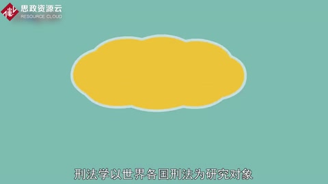 帶你了解刑法學——研究刑法的科學