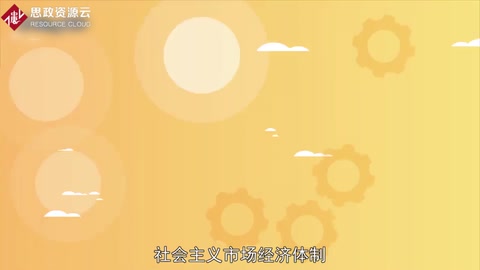 帶你了解社會主義市場經濟體制——在中國改革開放所建立