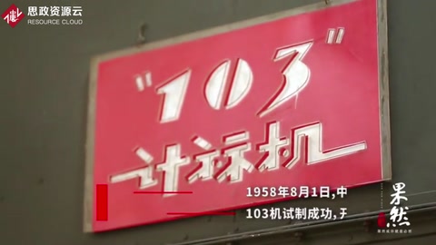 新中國(guó)第一臺(tái)電子管計(jì)算機(jī)—103機(jī)，華羅庚功不可沒(méi)