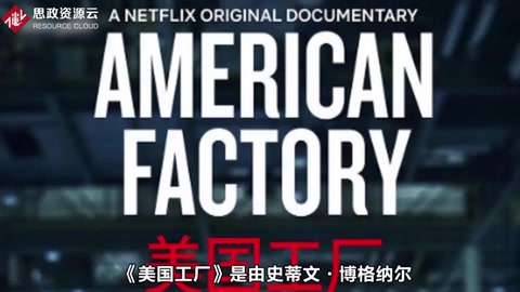 一分了解《美國工廠》