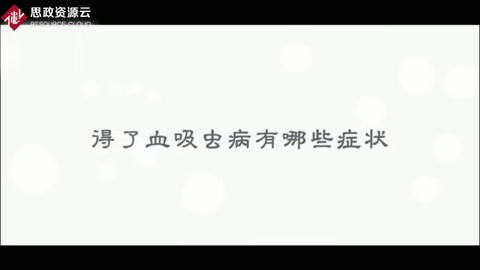 帶你了解血吸蟲<em>病</em>——寄生蟲<em>病</em>之一