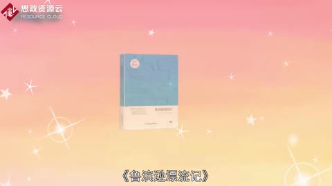 一分鐘讀懂《魯濱遜漂流記》