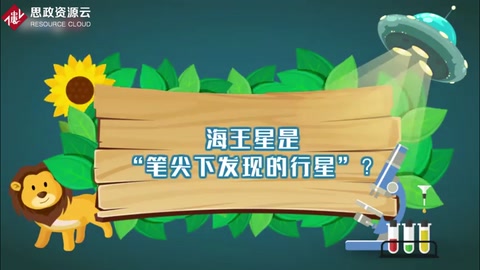 海王星是“筆尖下發現的行星”？