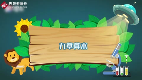 帶你了解九章算術(shù)——《算經(jīng)十書(shū)》中最重要的一部