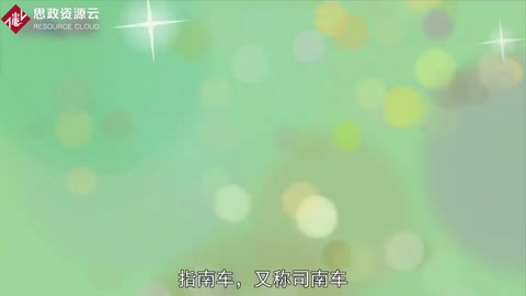 帶你了解<em>司南</em>車——指示方向的裝置