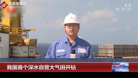 首個深水自營大氣田開鉆，這標志著我國掌握了深水油氣田勘探開發的全套技術