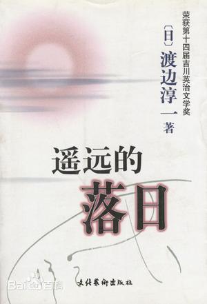 《遙遠的落日》—有助于學生學習人物的人格魅力