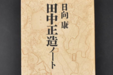 田中正造—日本最初的環保人士