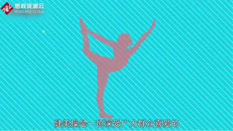 體育項目——健美操