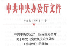 《黨政機關(guān)公文處理工作條例》——重新規(guī)定了黨政機關(guān)的15種公文種類