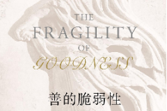《善的脆弱性》——鼓勵學(xué)生如何堅持自我做善事