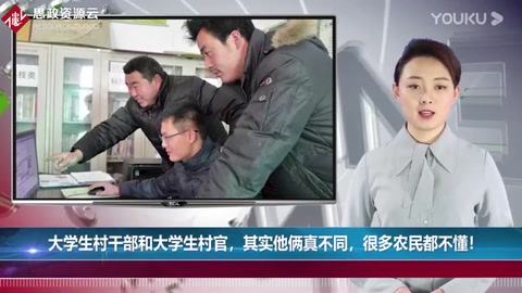 大學生村干部和大學生村官，其實他倆真不同，很多農民都不懂！