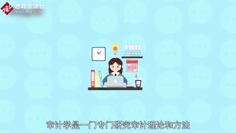 <em>帶你</em><em>了解</em>審計學(xué)——研究審計理論和方法