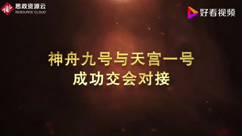 神舟九號與天宮一號成功交會(huì)對接