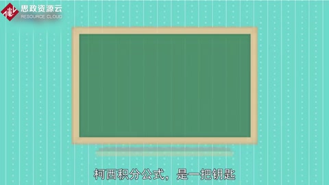 一分鐘了解柯西積分<em>公式</em>